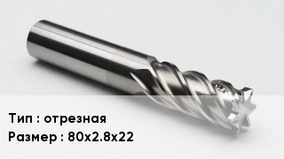 Фреза отрезная 80х2.8х22